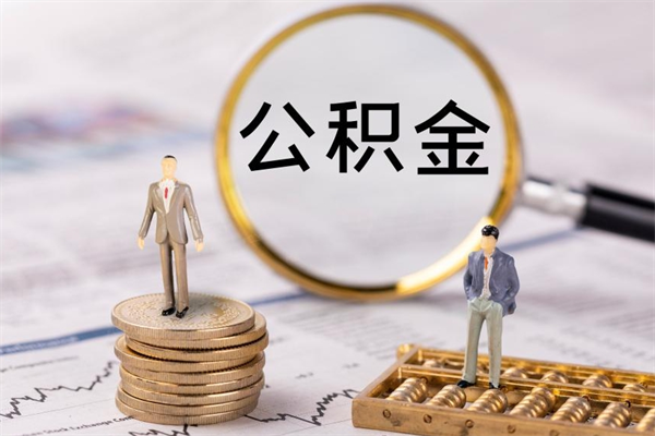 涟源公积金能提出来吗（可以把公积金提取出来吗）