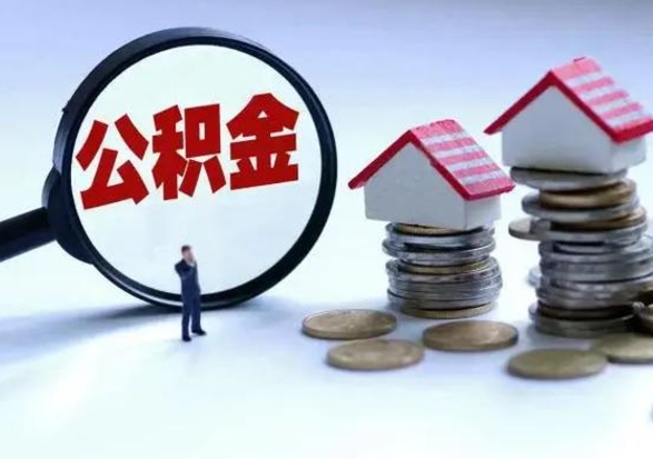 涟源公积金满几年可以取（住房公积金满几年可以取出来）